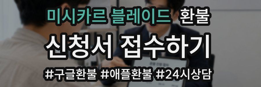 미시카르 블레이드 환불