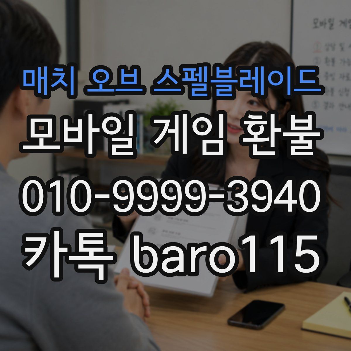 매치 오브 스펠블레이드 환불