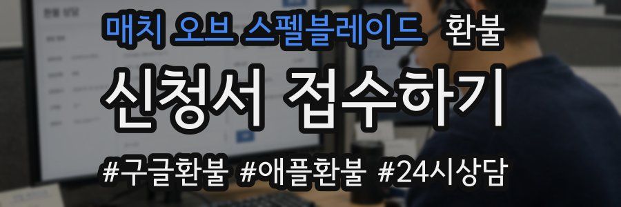 매치 오브 스펠블레이드 환불