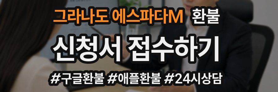 그라나도 에스파다M 환불