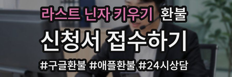 라스트 닌자 키우기 환불