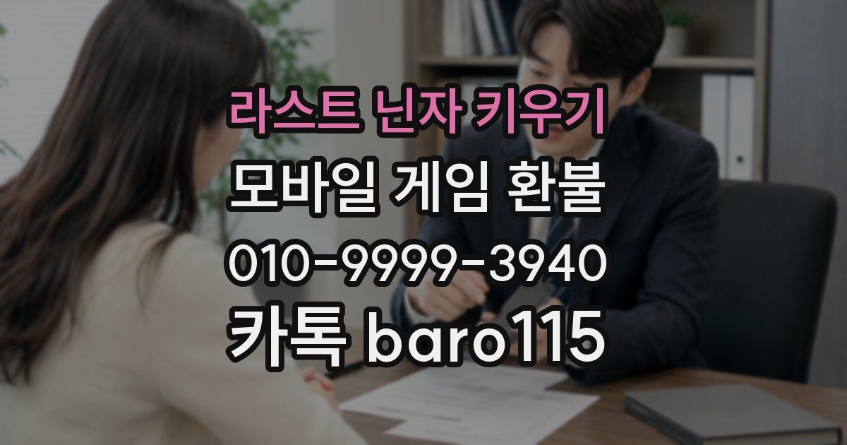 라스트 닌자 키우기 환불
