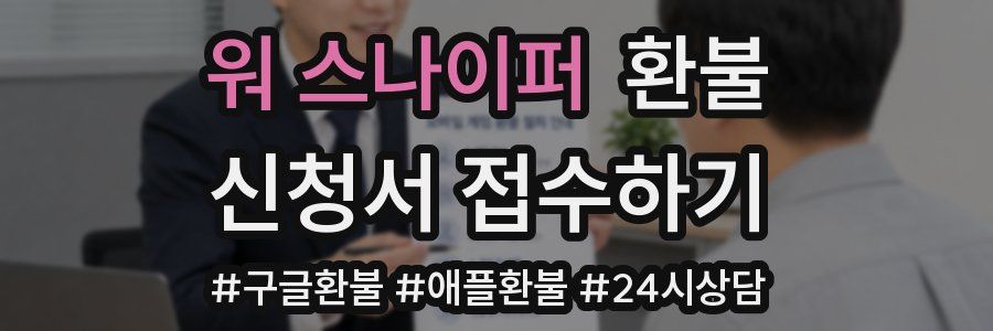 워 스나이퍼 환불
