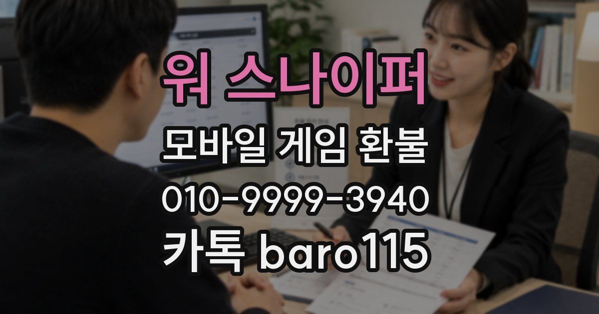 워 스나이퍼 환불