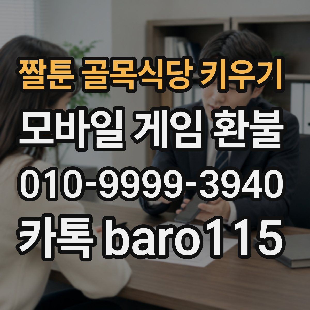 짤툰 골목식당 키우기 환불 대행 상담 진행 단계와 준비 자료