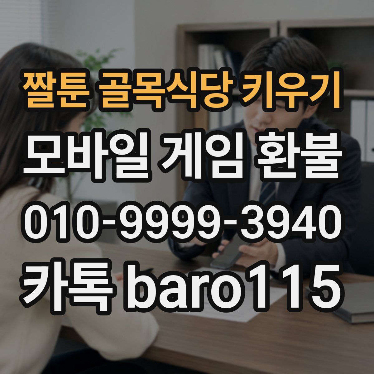 짤툰 골목식당 키우기 환불
