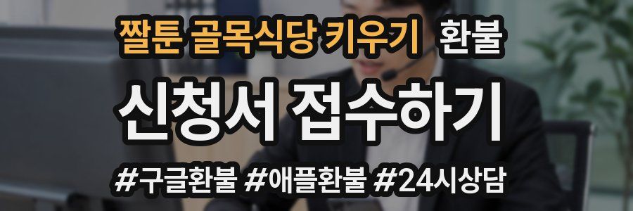 짤툰 골목식당 키우기 환불