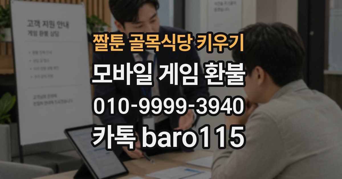 짤툰 골목식당 키우기 환불
