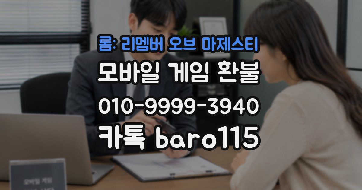 롬: 리멤버 오브 마제스티 환불