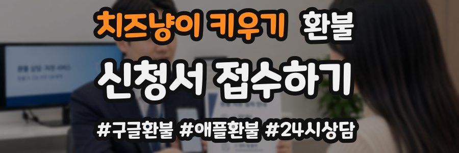 치즈냥이 키우기 환불