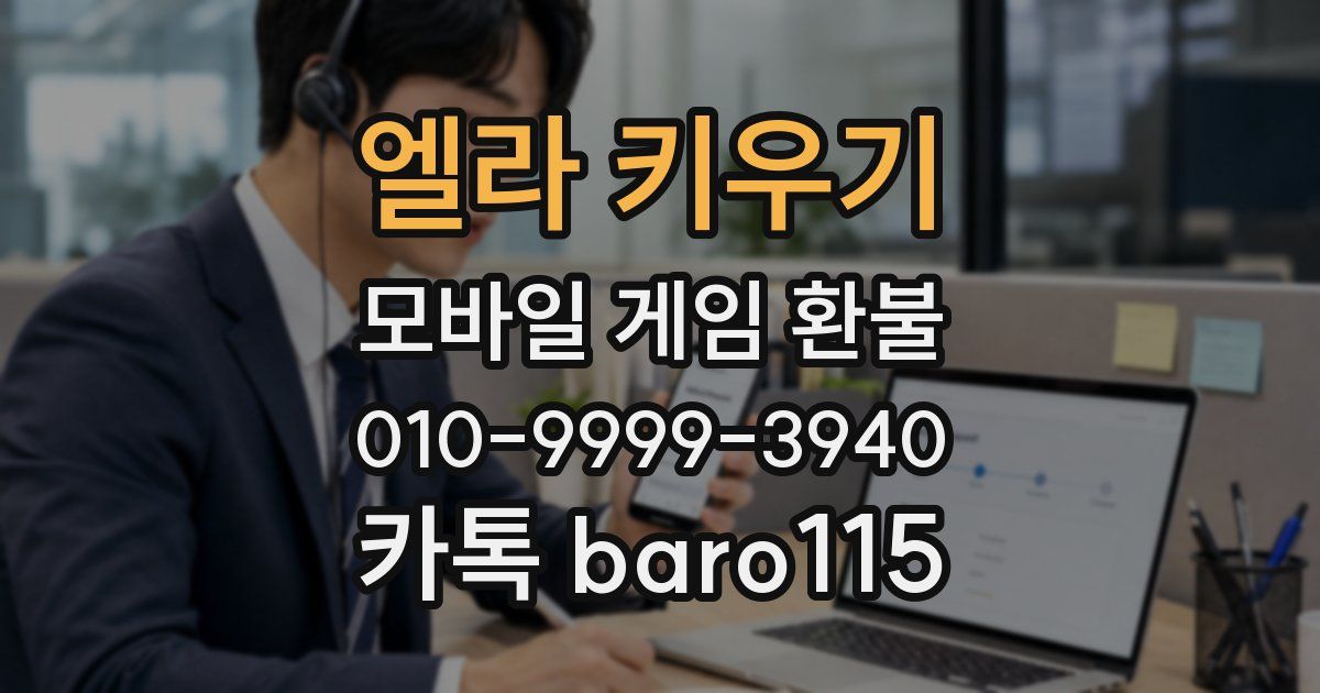 엘라 키우기 환불