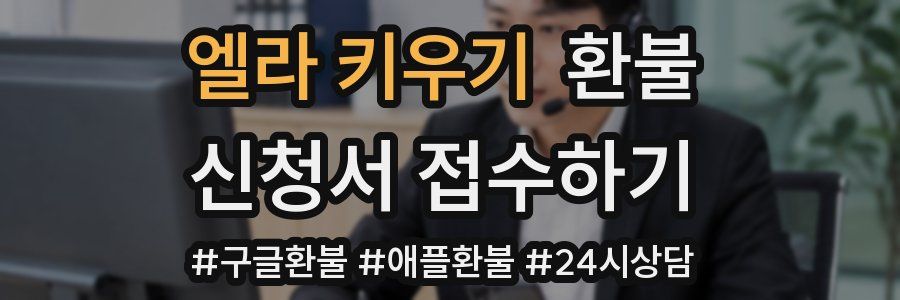 엘라 키우기 환불
