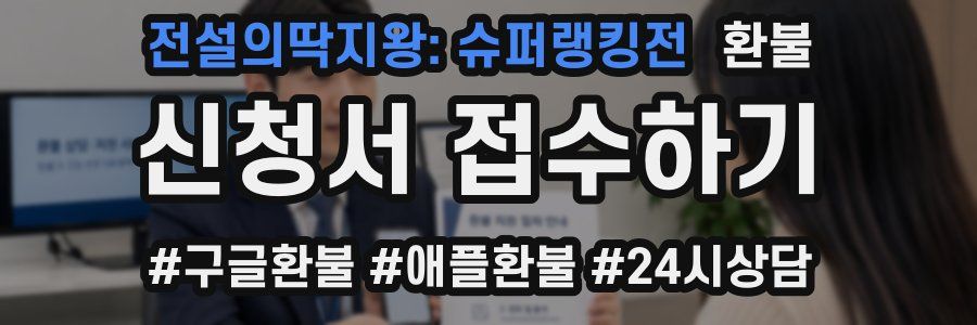 전설의딱지왕: 슈퍼랭킹전 환불