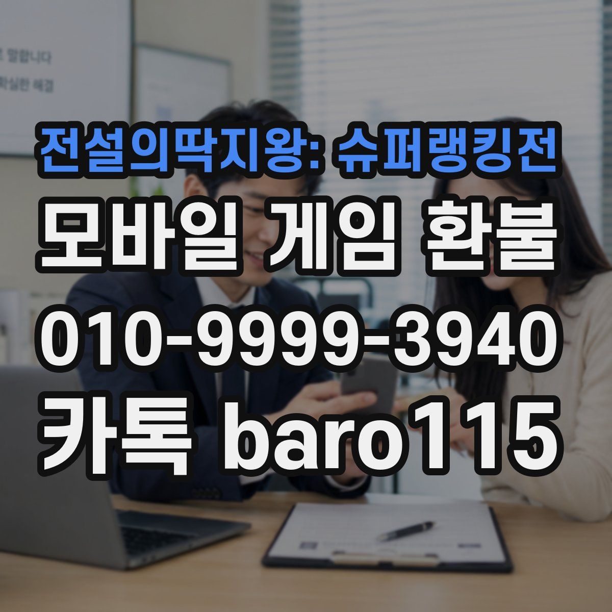전설의딱지왕: 슈퍼랭킹전 환불
