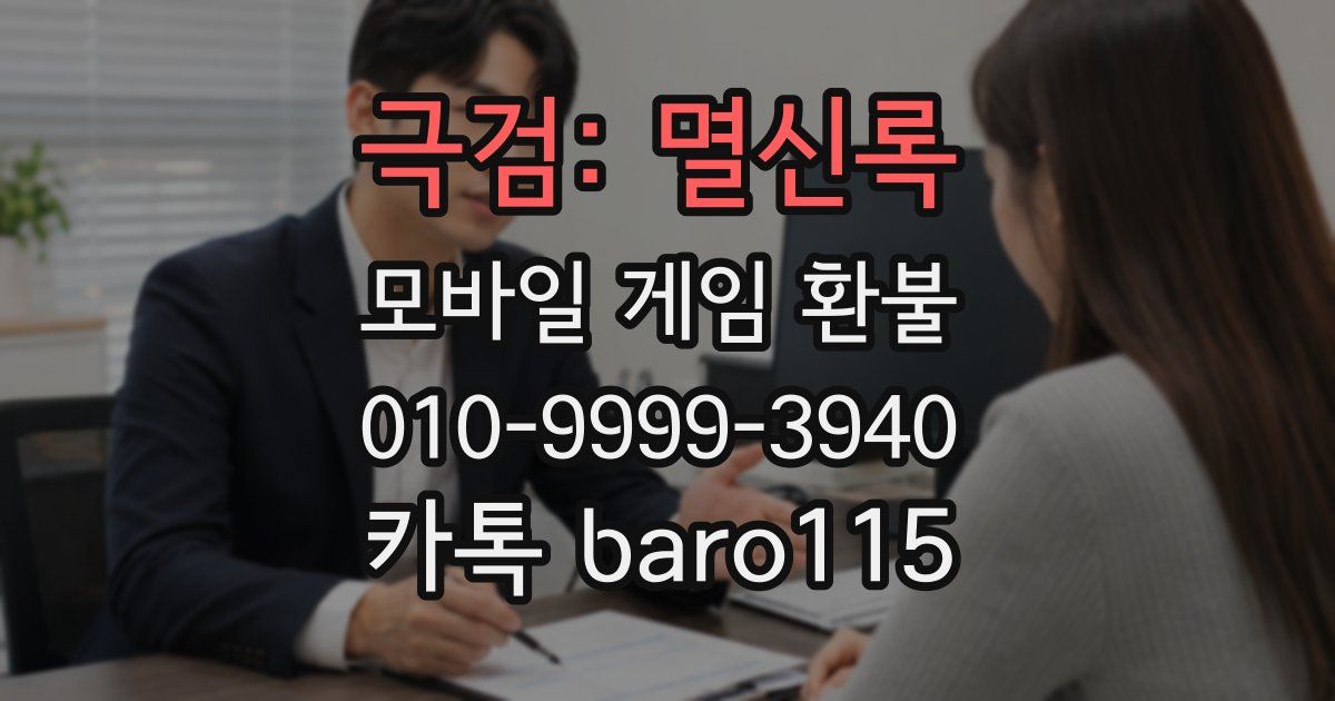 극검: 멸신록 환불