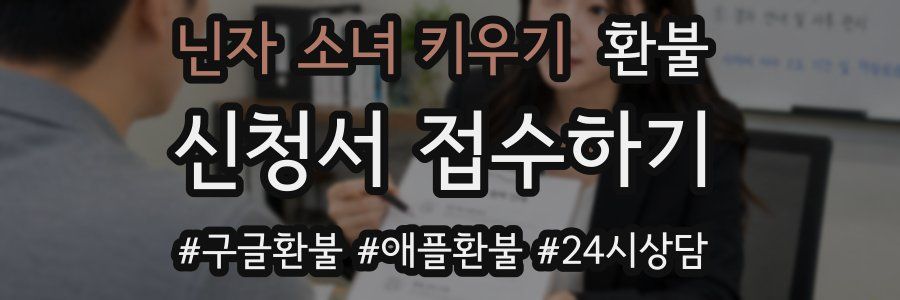 닌자 소녀 키우기 환불