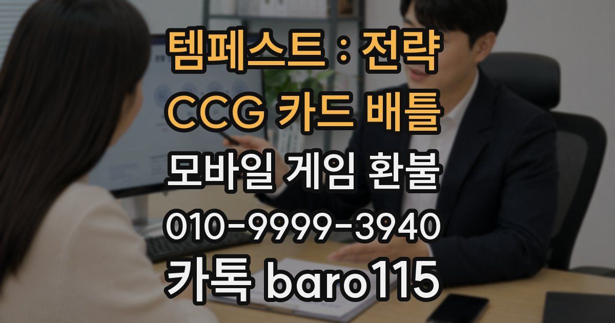템페스트 : 전략 CCG 카드 배틀 환불