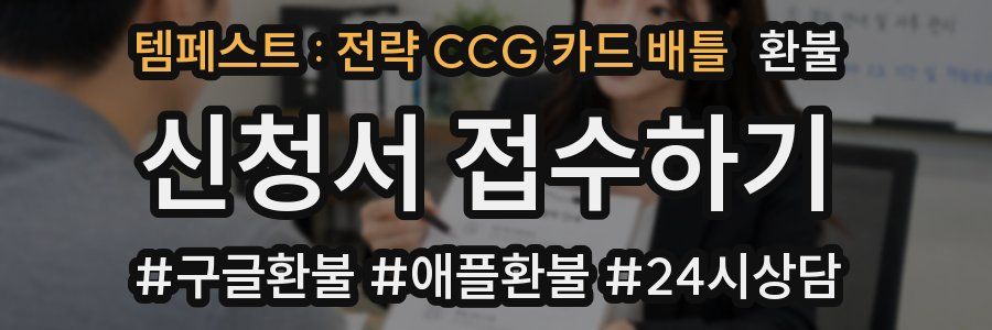 템페스트 : 전략 CCG 카드 배틀 환불