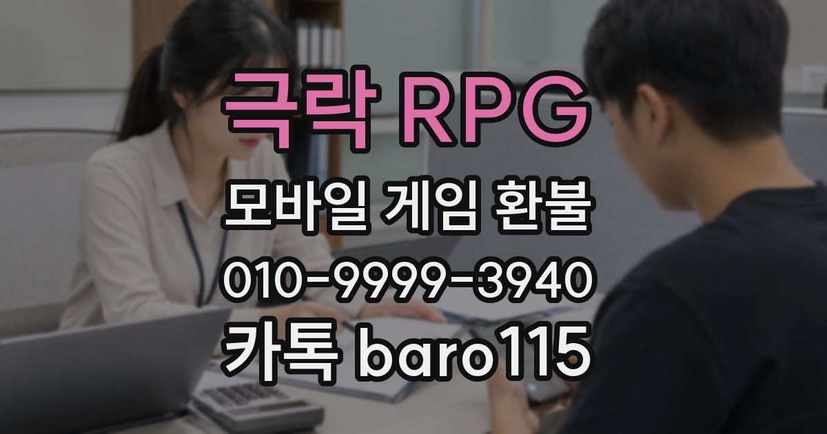 극락 RPG 환불