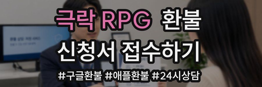 극락 RPG 환불