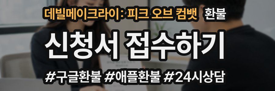 데빌메이크라이: 피크 오브 컴뱃 환불