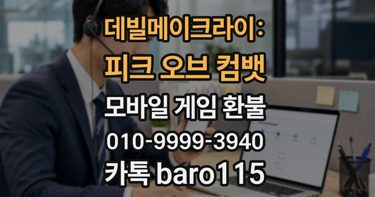 데빌메이크라이: 피크 오브 컴뱃 환불
