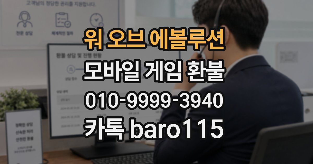워 오브 에볼루션 환불