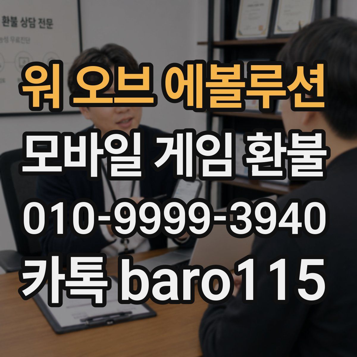 워 오브 에볼루션 환불