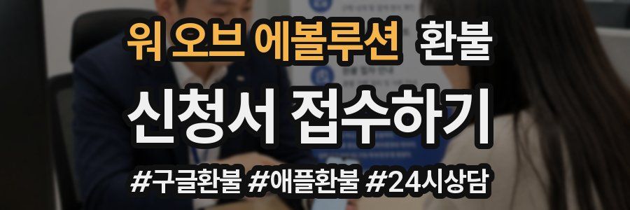 워 오브 에볼루션 환불