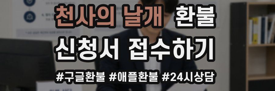 천사의 날개 환불