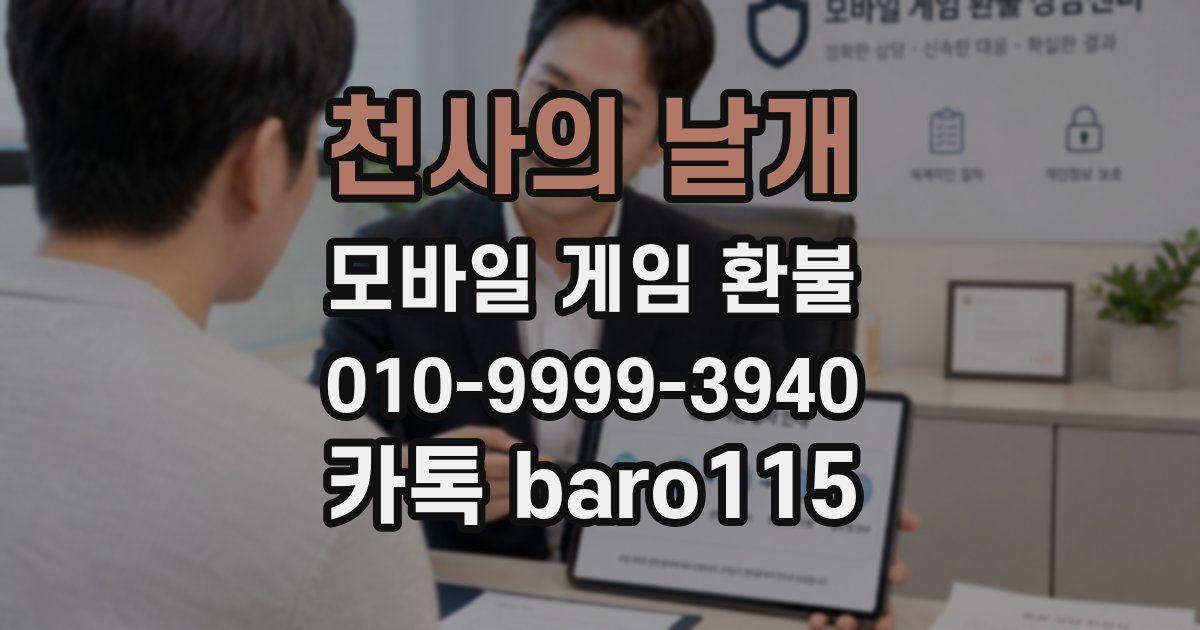 천사의 날개 환불