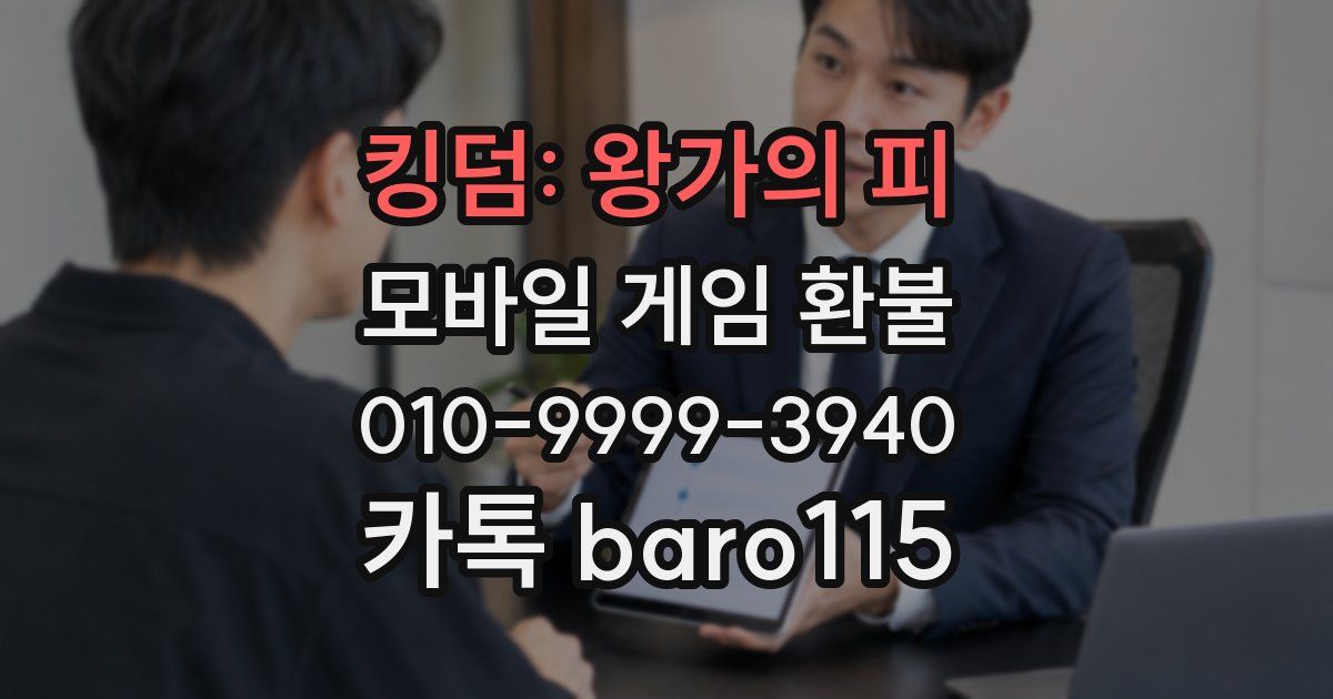 킹덤: 왕가의 피 환불