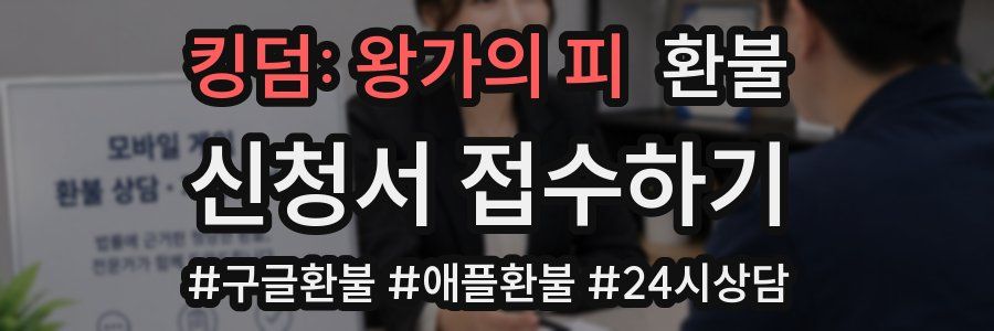 킹덤: 왕가의 피 환불
