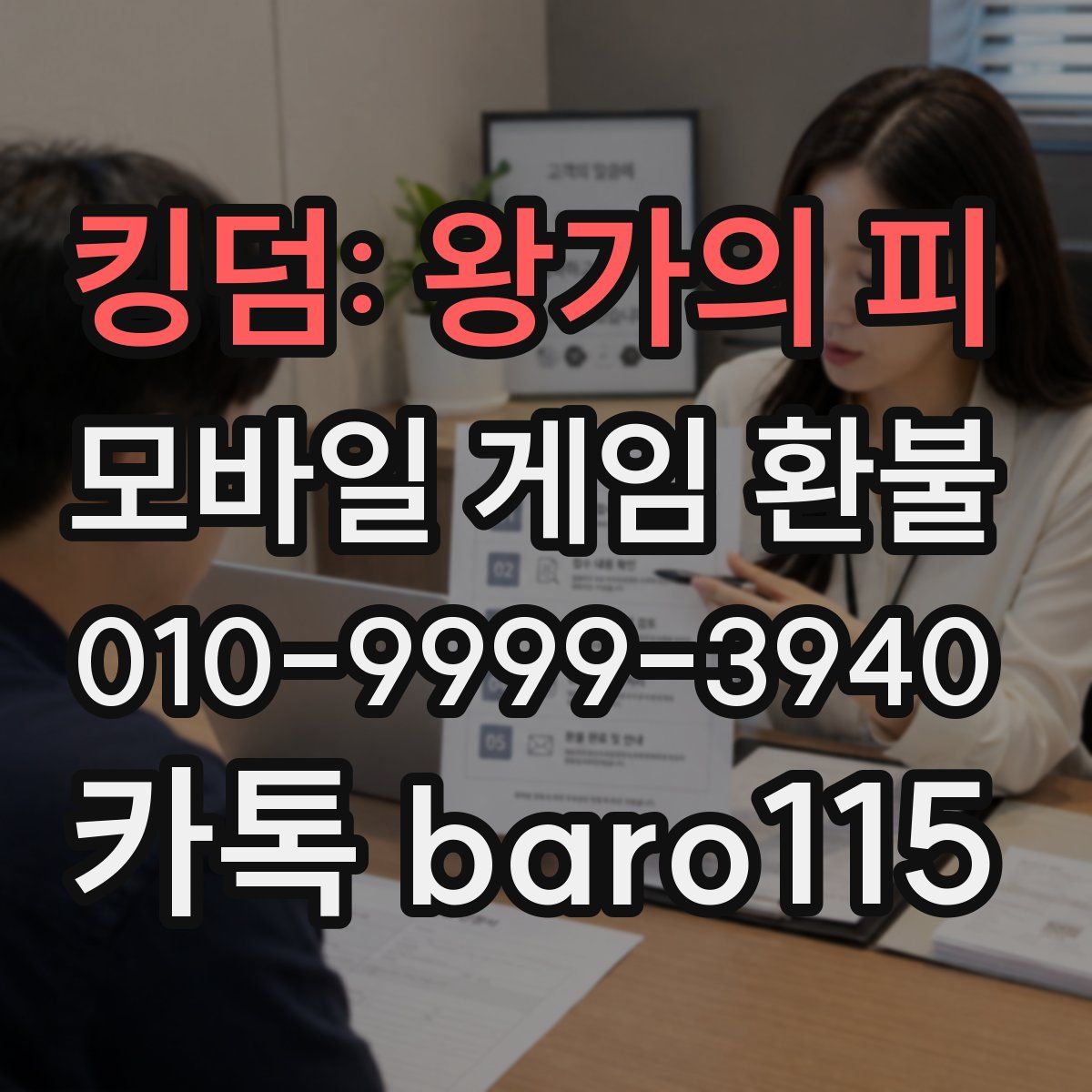 킹덤: 왕가의 피 환불