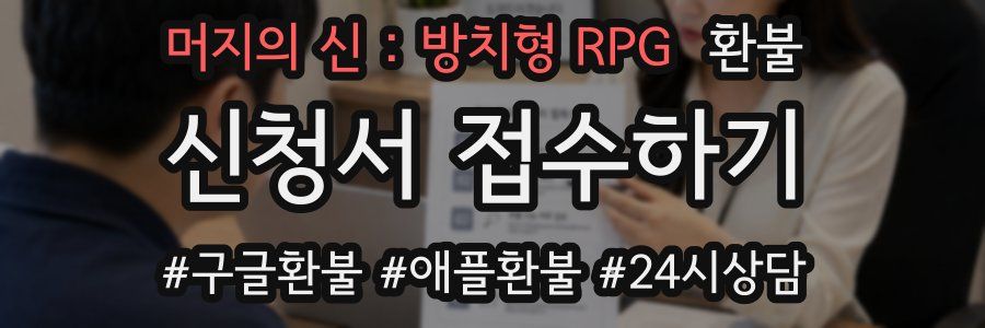 머지의 신 : 방치형 RPG 환불
