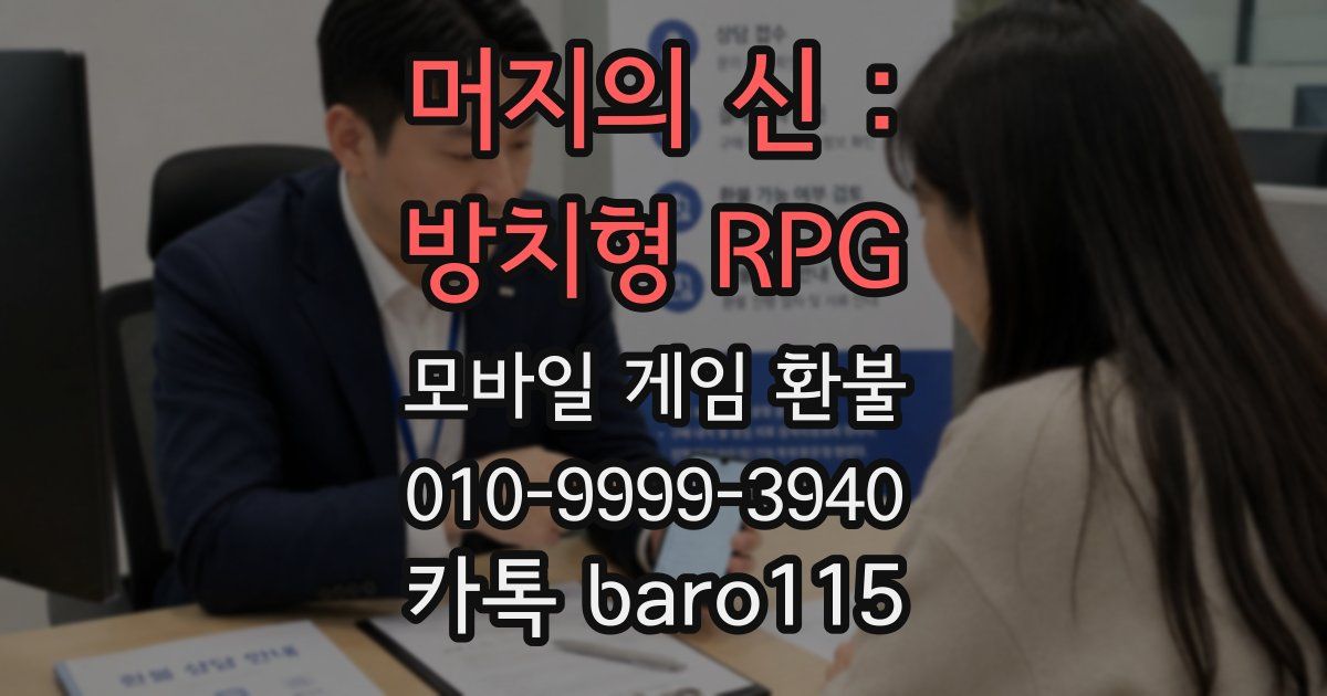 머지의 신 : 방치형 RPG 환불