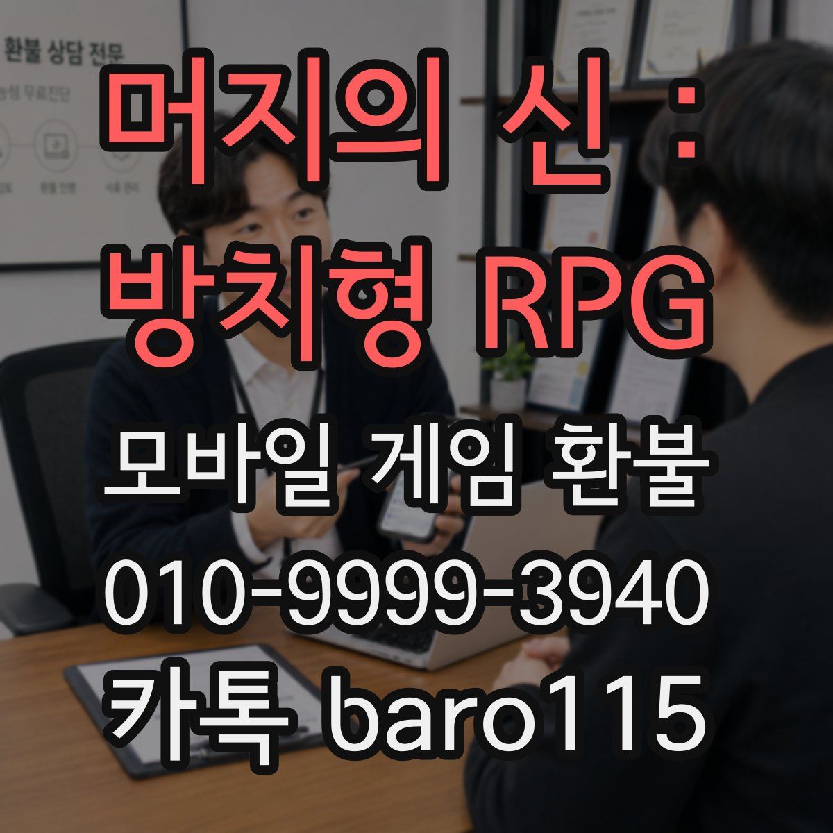 머지의 신 : 방치형 RPG 환불
