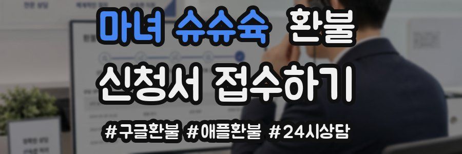 마녀 슈슈슉 환불