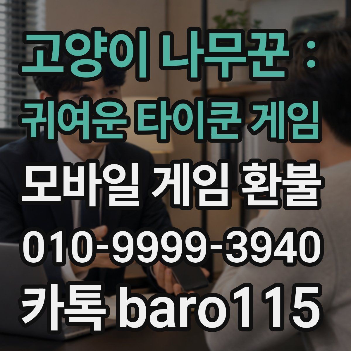 고양이 나무꾼 : 귀여운 타이쿤 게임 환불 플랫폼별 문의 절차와 주의할 점