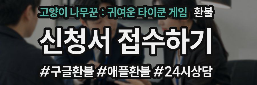 고양이 나무꾼 : 귀여운 타이쿤 게임 환불