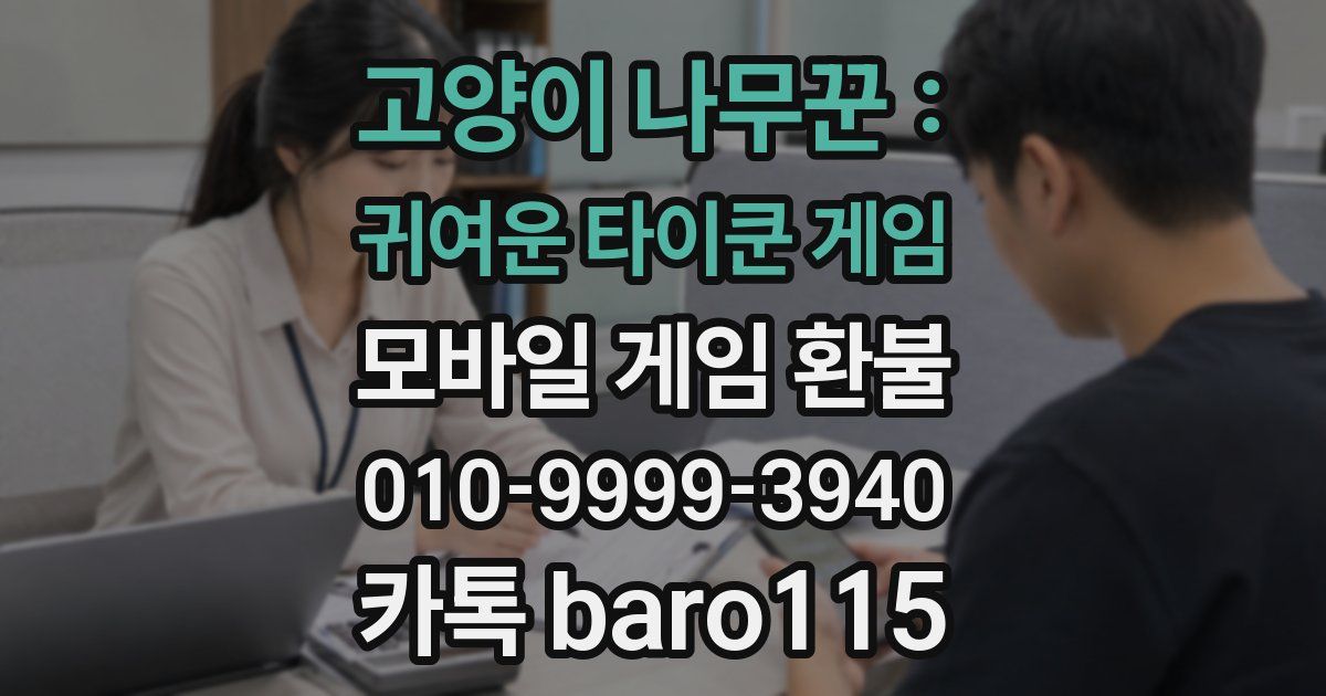 고양이 나무꾼 : 귀여운 타이쿤 게임 환불