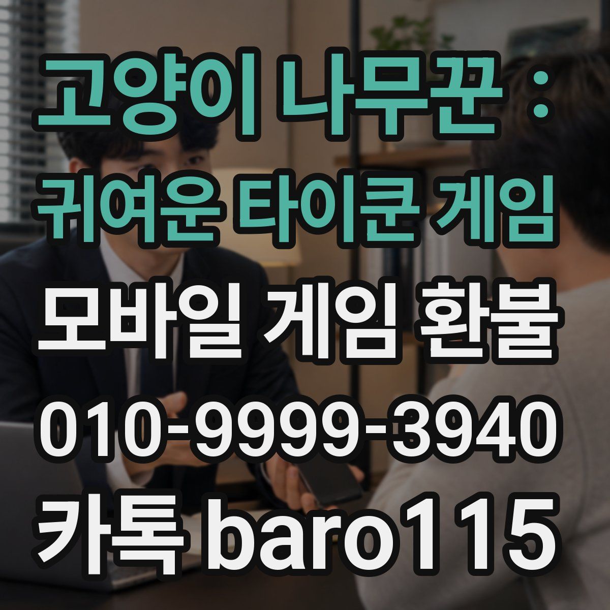 고양이 나무꾼 : 귀여운 타이쿤 게임 환불