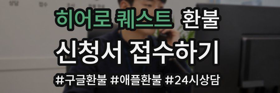 히어로 퀘스트 환불