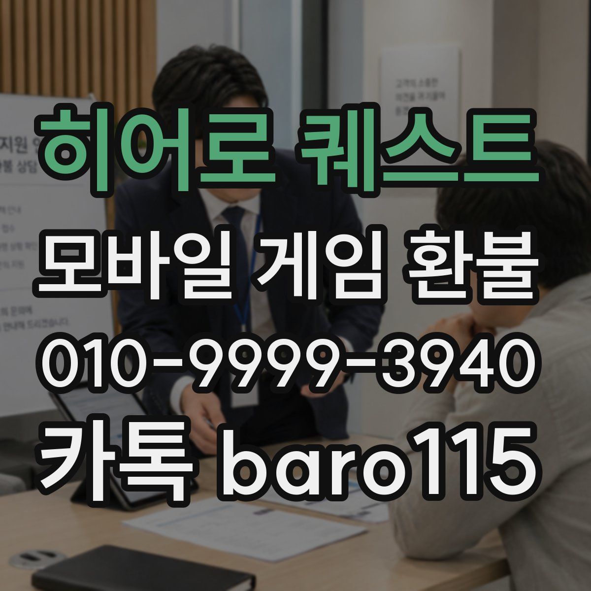 히어로 퀘스트 환불