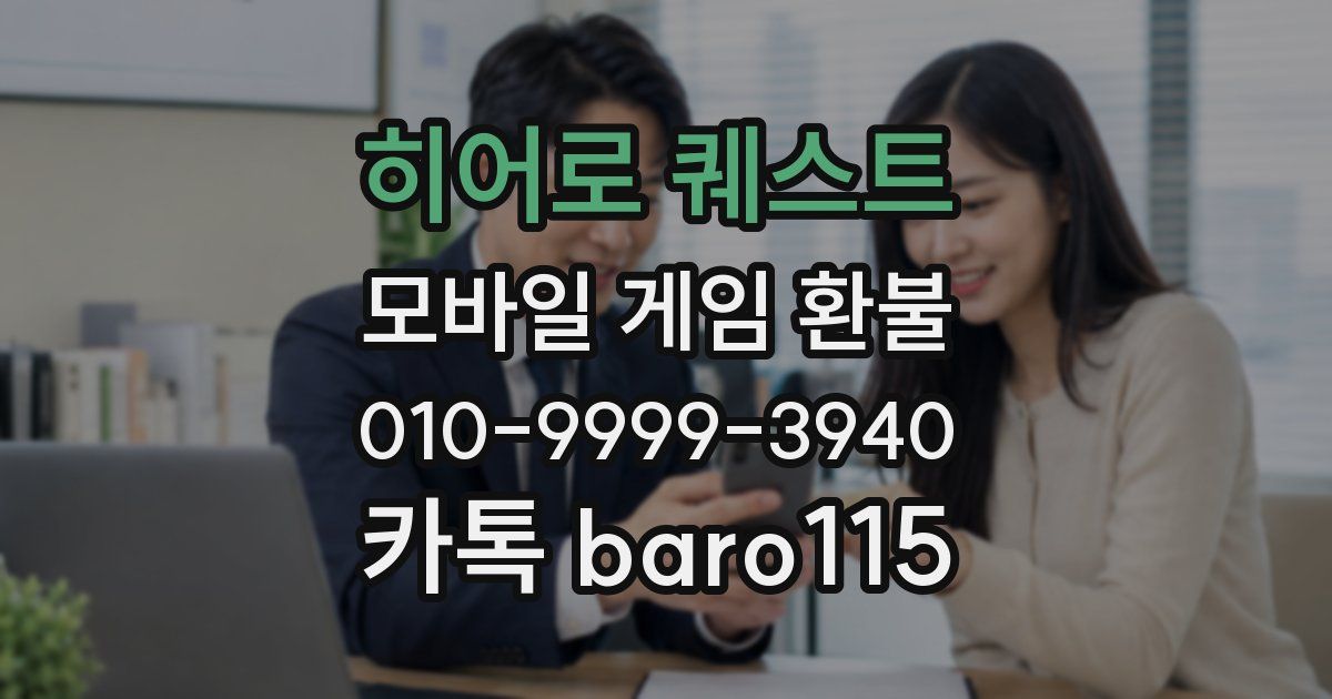 히어로 퀘스트 환불