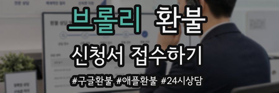 브롤리 환불