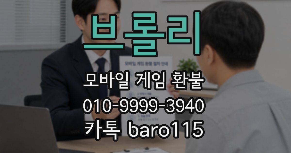 브롤리 환불