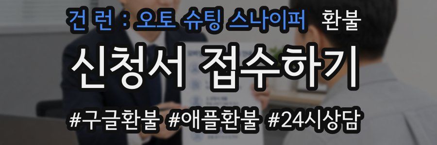 건 런 : 오토 슈팅 스나이퍼 환불