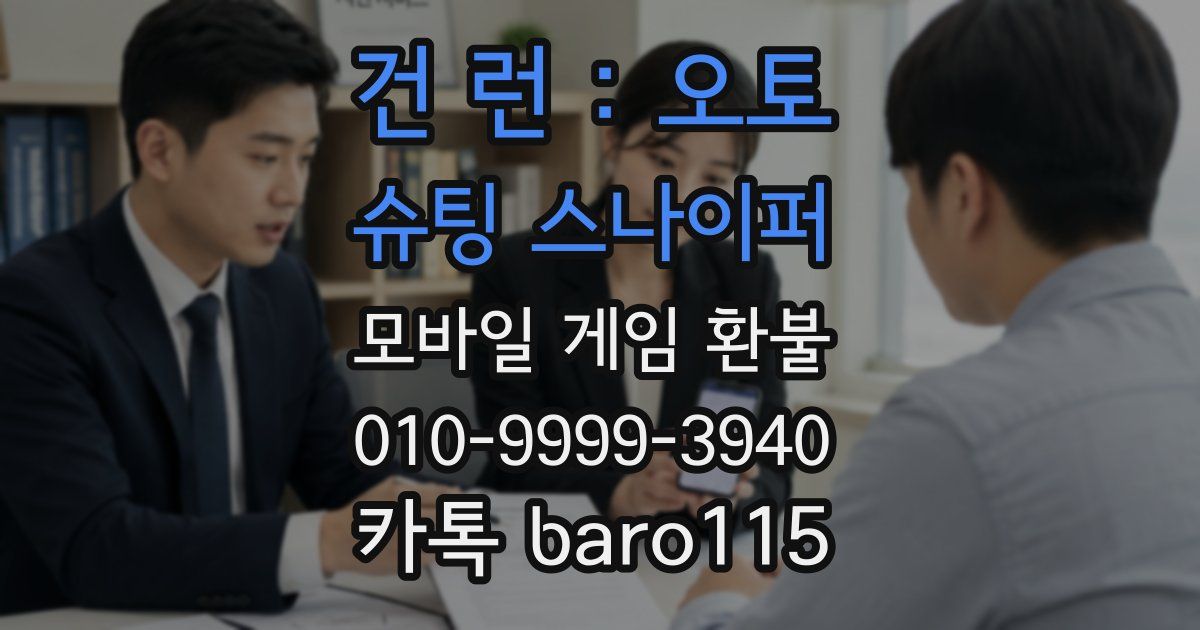 건 런 : 오토 슈팅 스나이퍼 환불