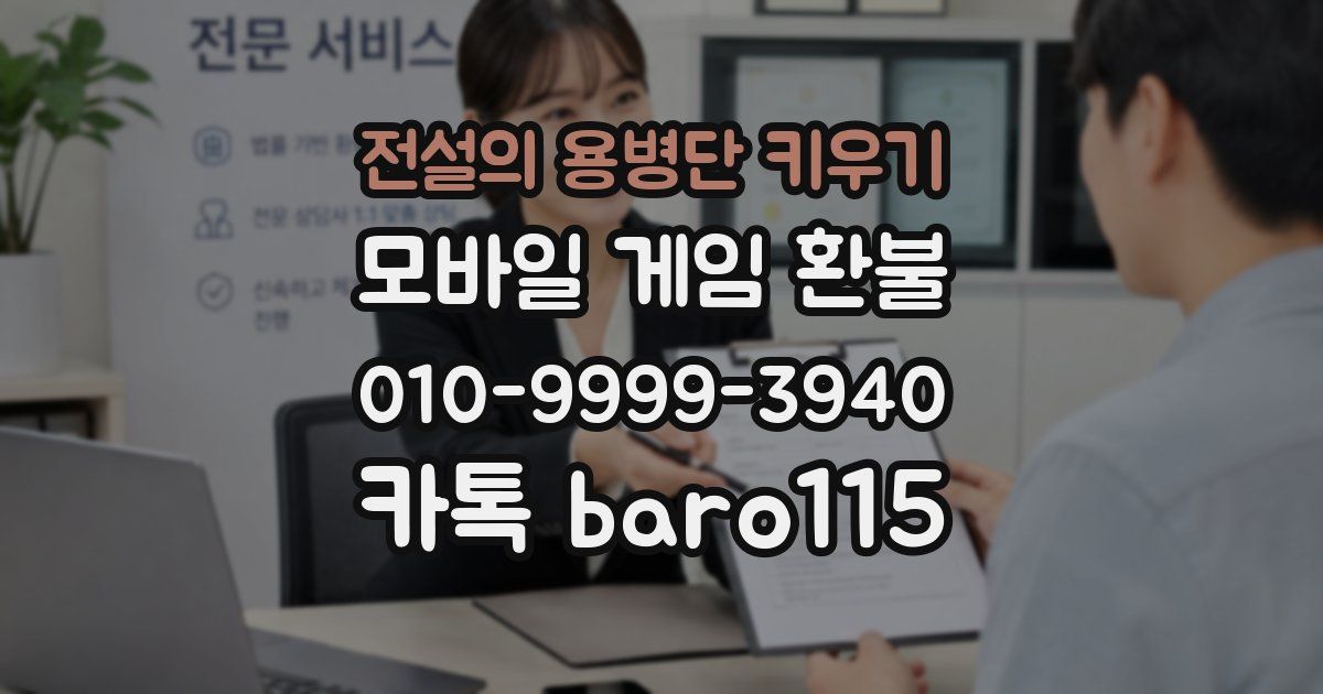 전설의 용병단 키우기 환불